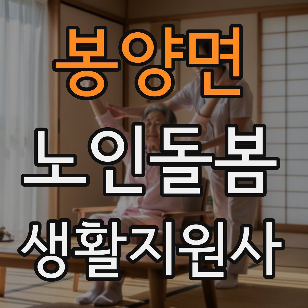 봉양면 노인돌봄생활지원사 자격증