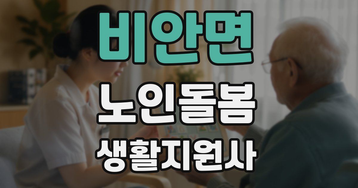 비안면 노인돌봄생활지원사 자격증