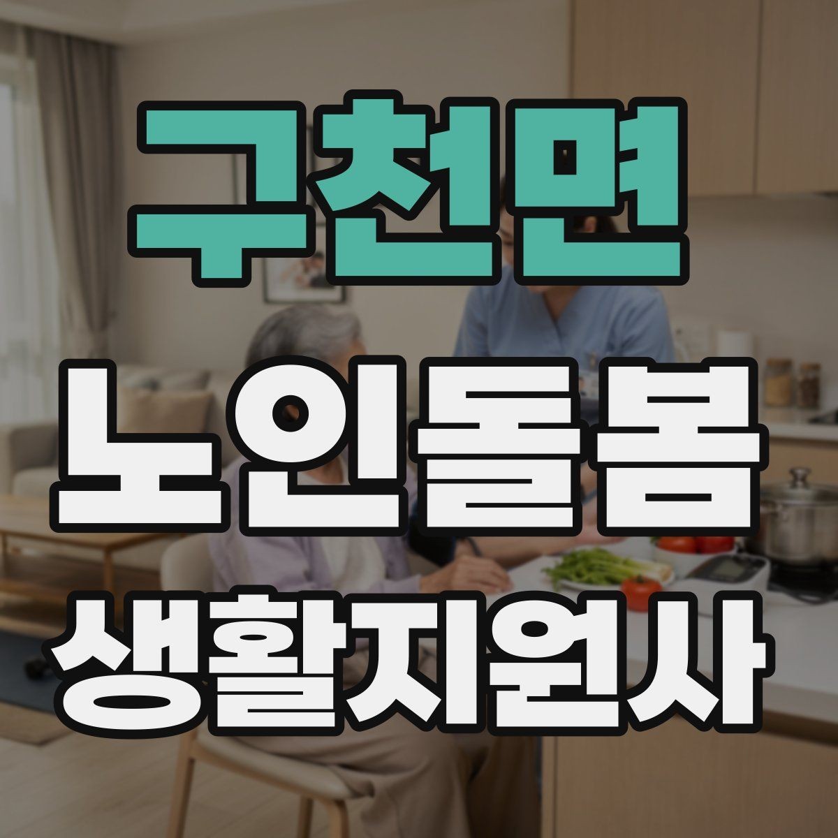 구천면 노인돌봄생활지원사 자격증 반복 질문에 지치지 않는 대응 방법