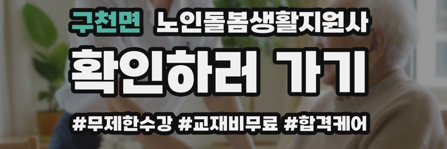 구천면 노인돌봄생활지원사 자격증