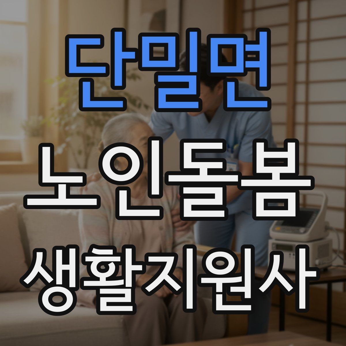 단밀면 노인돌봄생활지원사 자격증 준비 전 알아둘 기본 역할