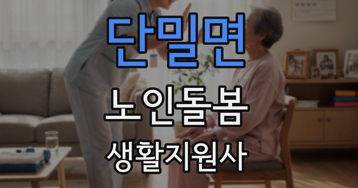 단밀면 노인돌봄생활지원사 자격증
