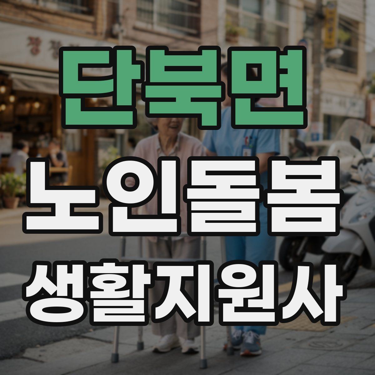 단북면 노인돌봄생활지원사 자격증 정기 방문 스케줄을 짜는 방법
