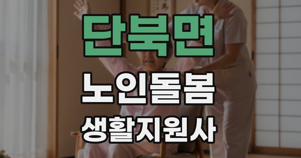 단북면 노인돌봄생활지원사 자격증