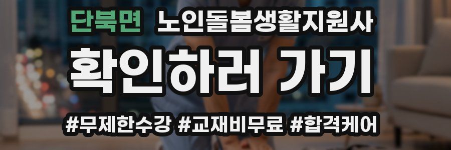 단북면 노인돌봄생활지원사 자격증