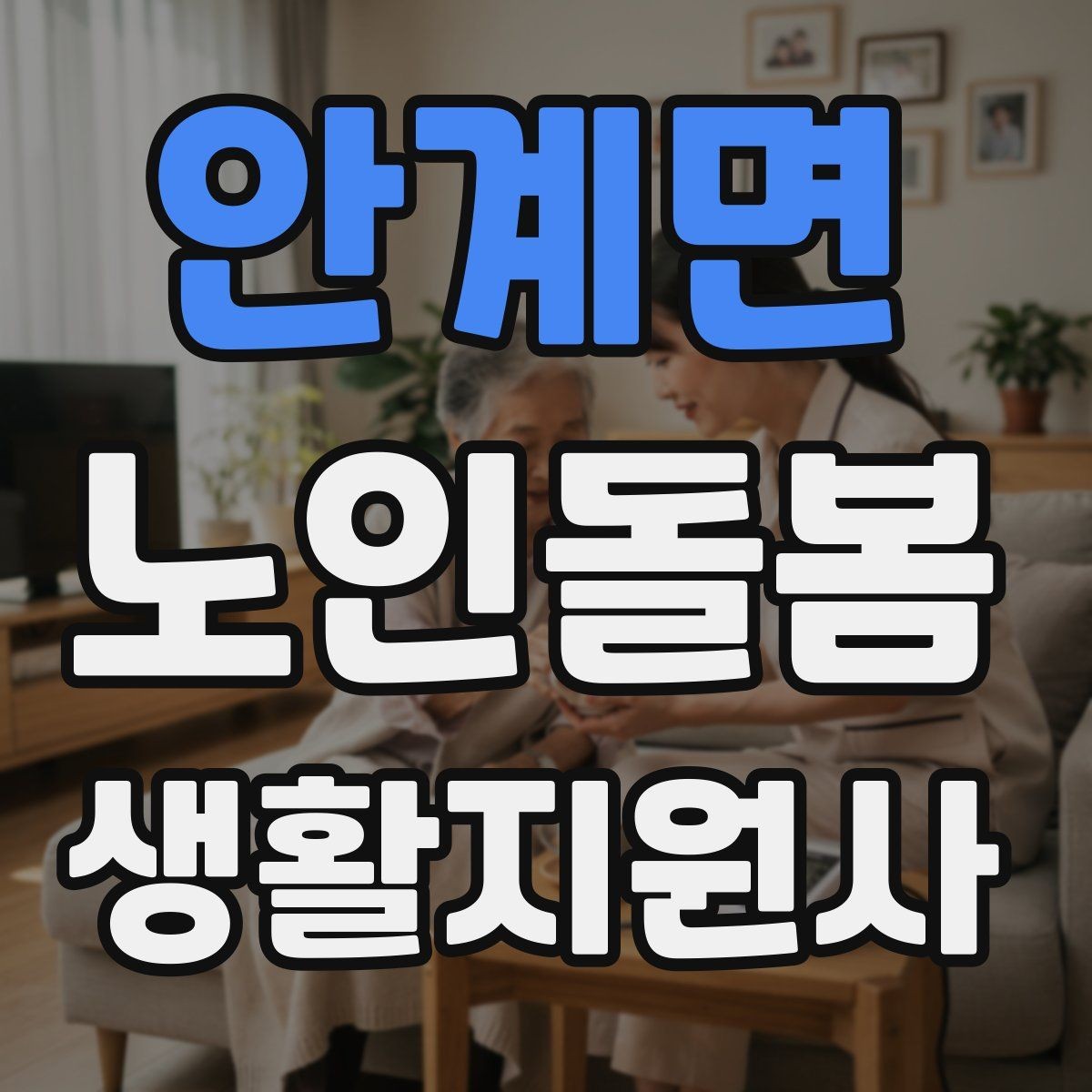안계면 노인돌봄생활지원사 자격증 복약 관련 오해를 줄이는 안내 문장