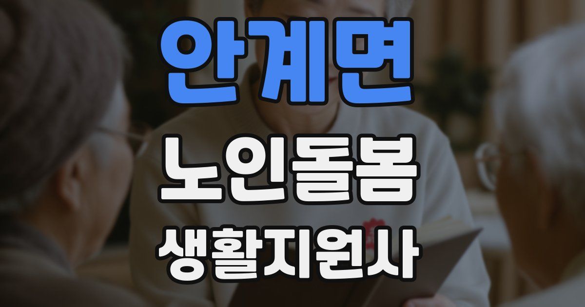 안계면 노인돌봄생활지원사 자격증