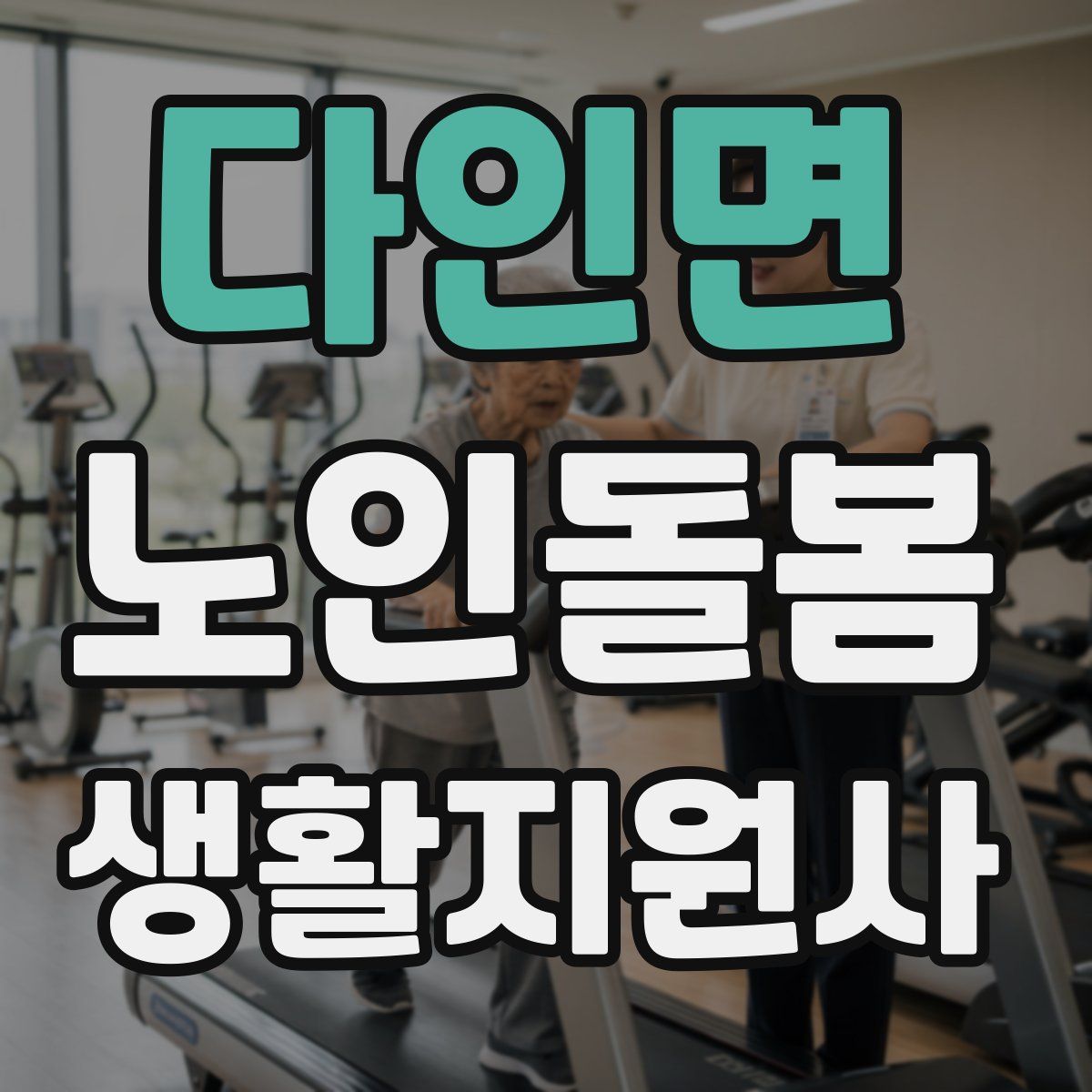 다인면 노인돌봄생활지원사 자격증