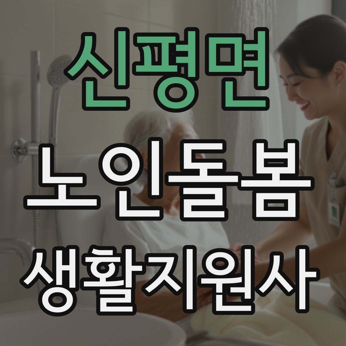 신평면 노인돌봄생활지원사 자격증 첫 상담에서 오해를 줄이는 문장