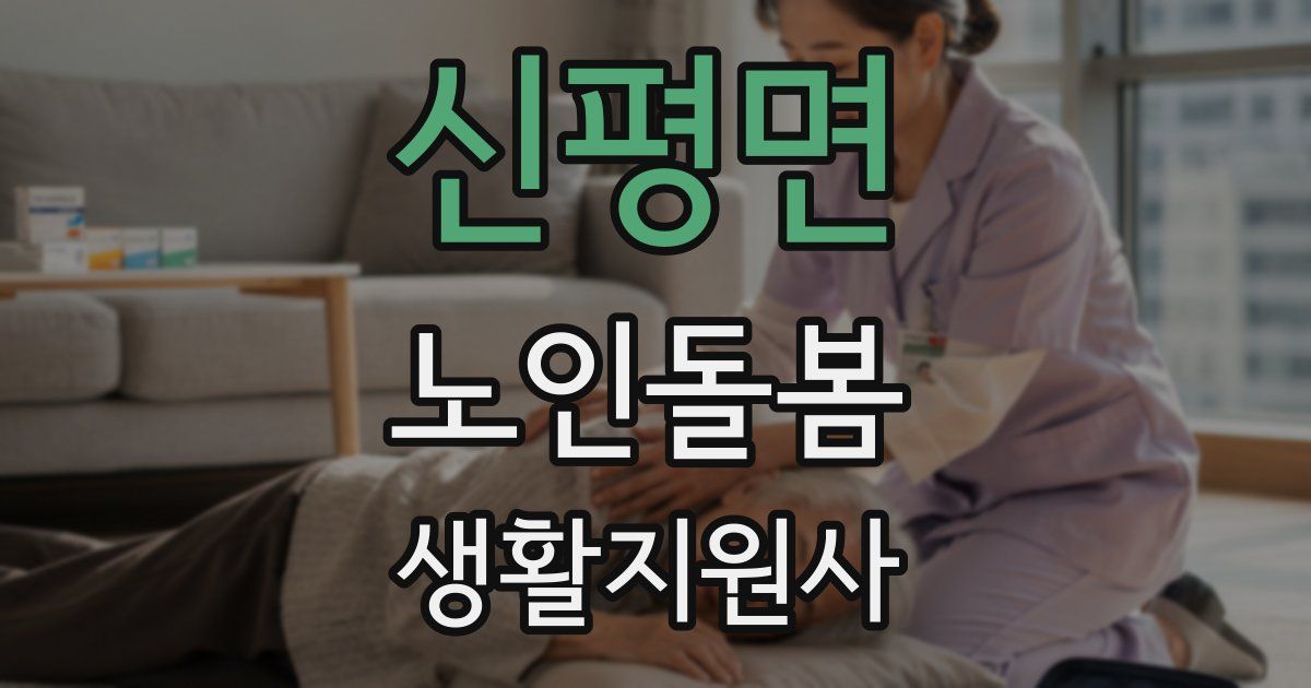 신평면 노인돌봄생활지원사 자격증