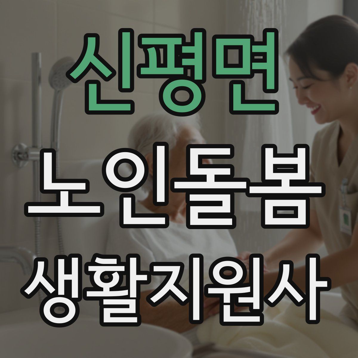 신평면 노인돌봄생활지원사 자격증