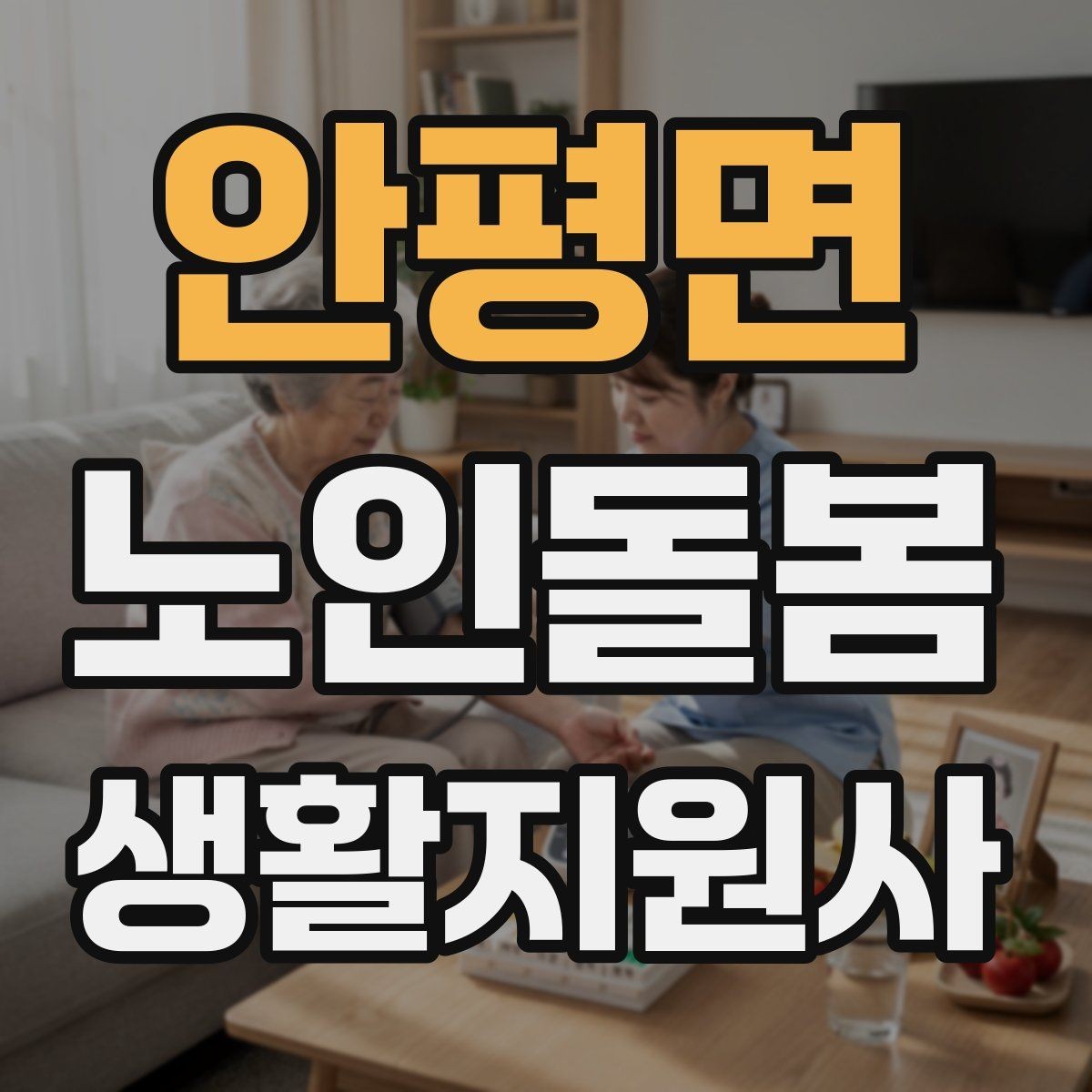 안평면 노인돌봄생활지원사 자격증 보호자 이웃 연락처 정리 방법