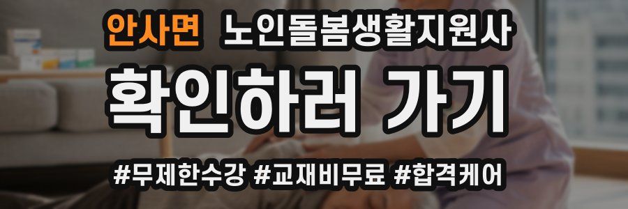 안사면 노인돌봄생활지원사 자격증