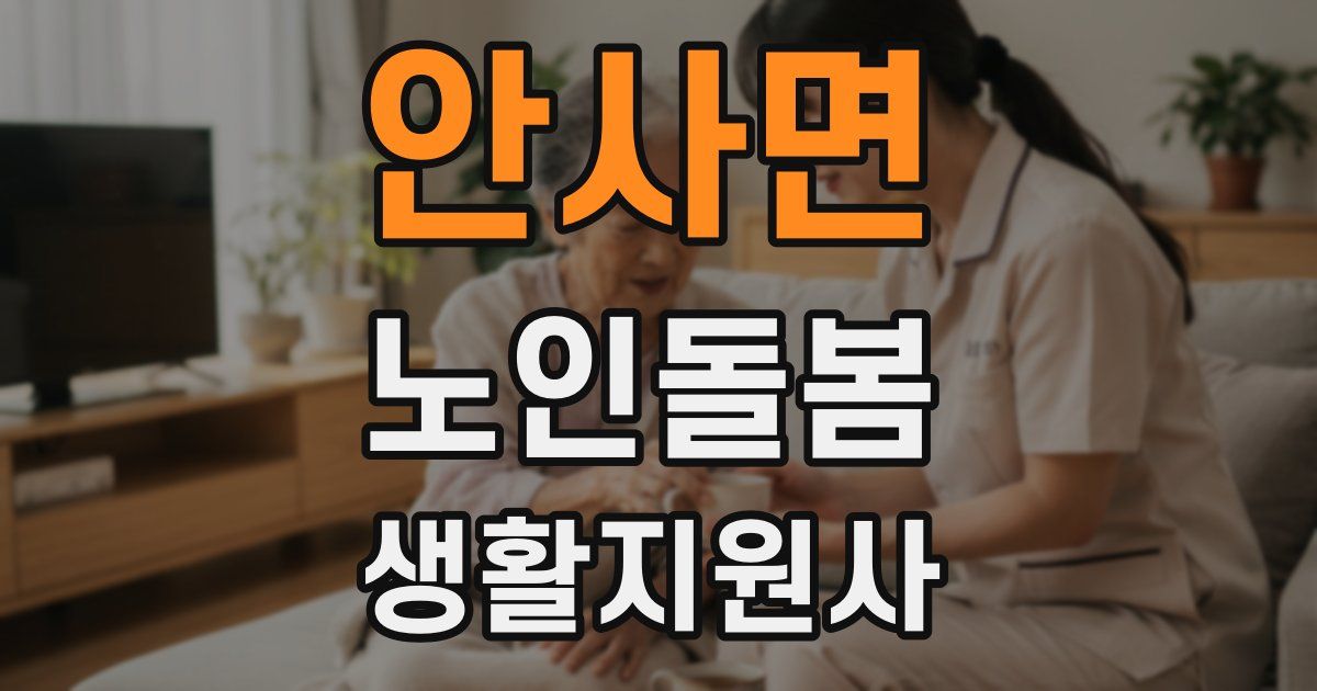 안사면 노인돌봄생활지원사 자격증