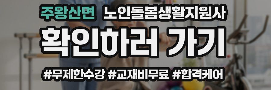 주왕산면 노인돌봄생활지원사 자격증