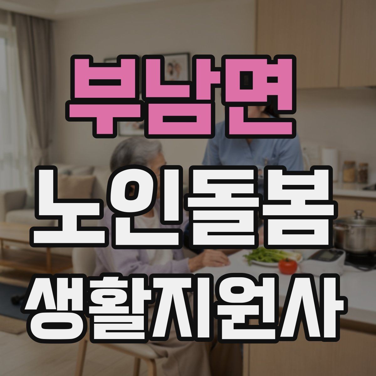 부남면 노인돌봄생활지원사 자격증 어르신 응대에서 중요한 말투와 표정