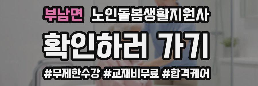 부남면 노인돌봄생활지원사 자격증