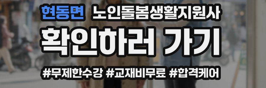 현동면 노인돌봄생활지원사 자격증