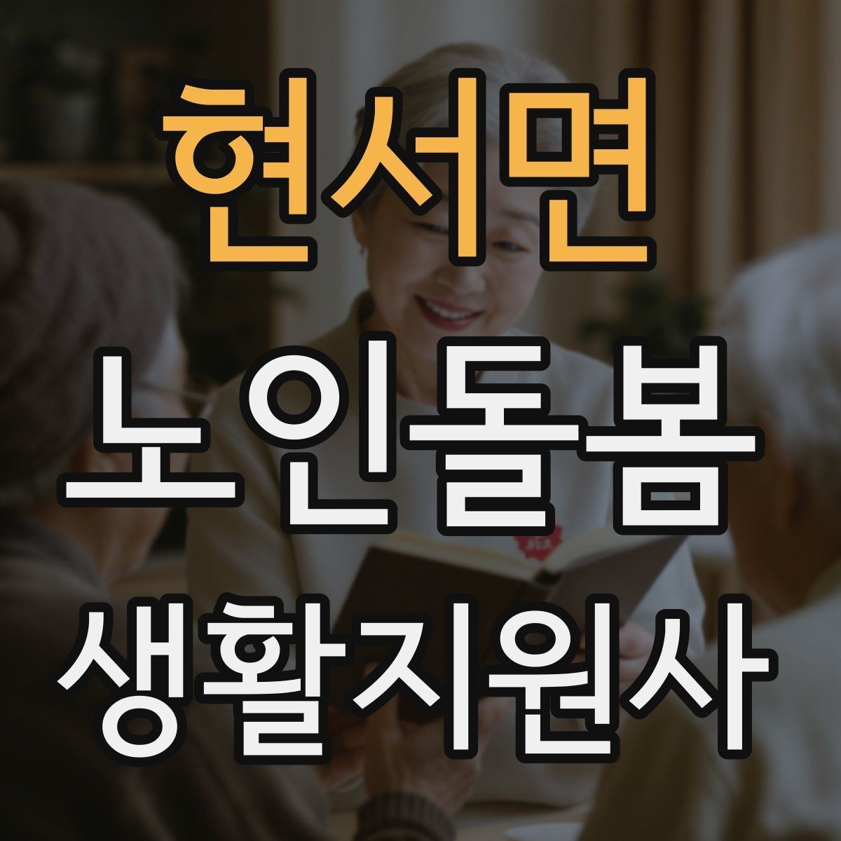 현서면 노인돌봄생활지원사 자격증 만족도를 높이는 작은 습관 리스트
