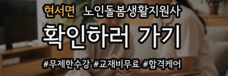 현서면 노인돌봄생활지원사 자격증