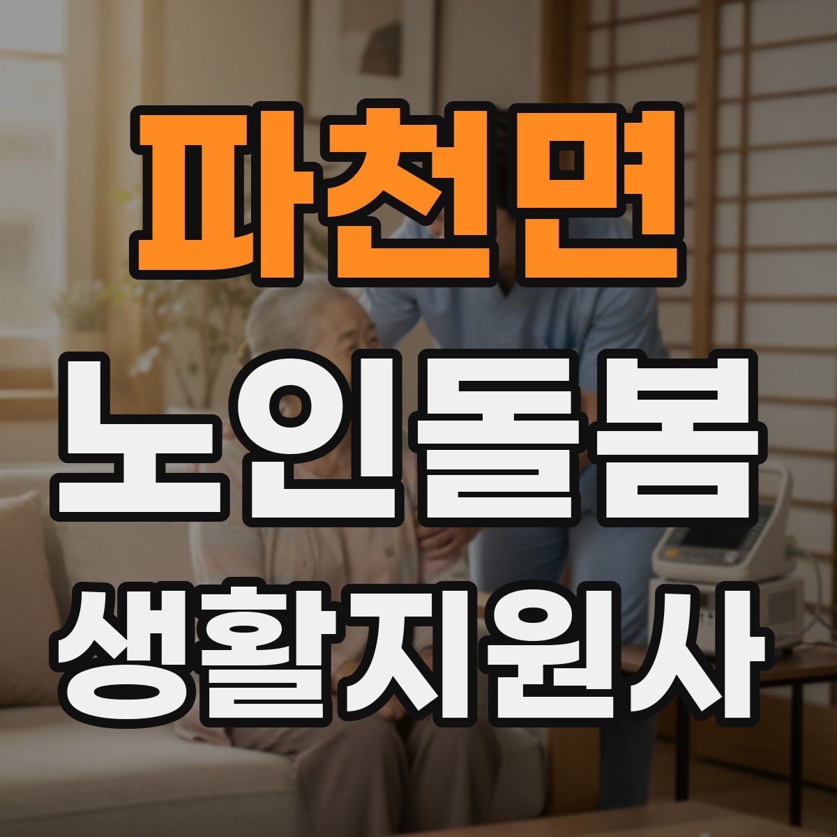파천면 노인돌봄생활지원사 자격증