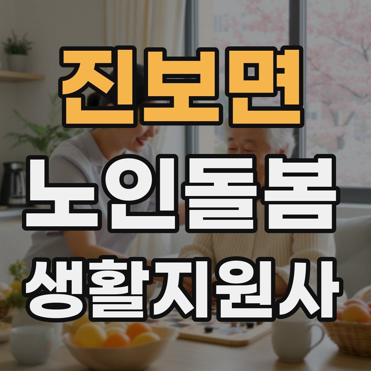 진보면 노인돌봄생활지원사 자격증 갈등 상황에서 선을 지키는 방법
