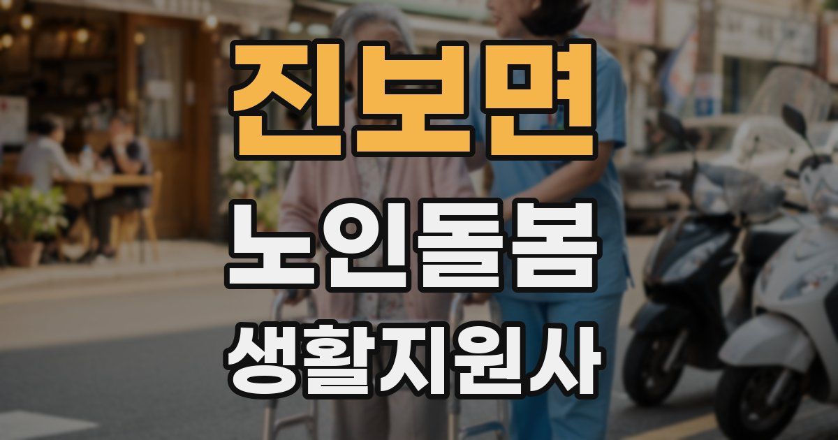 진보면 노인돌봄생활지원사 자격증