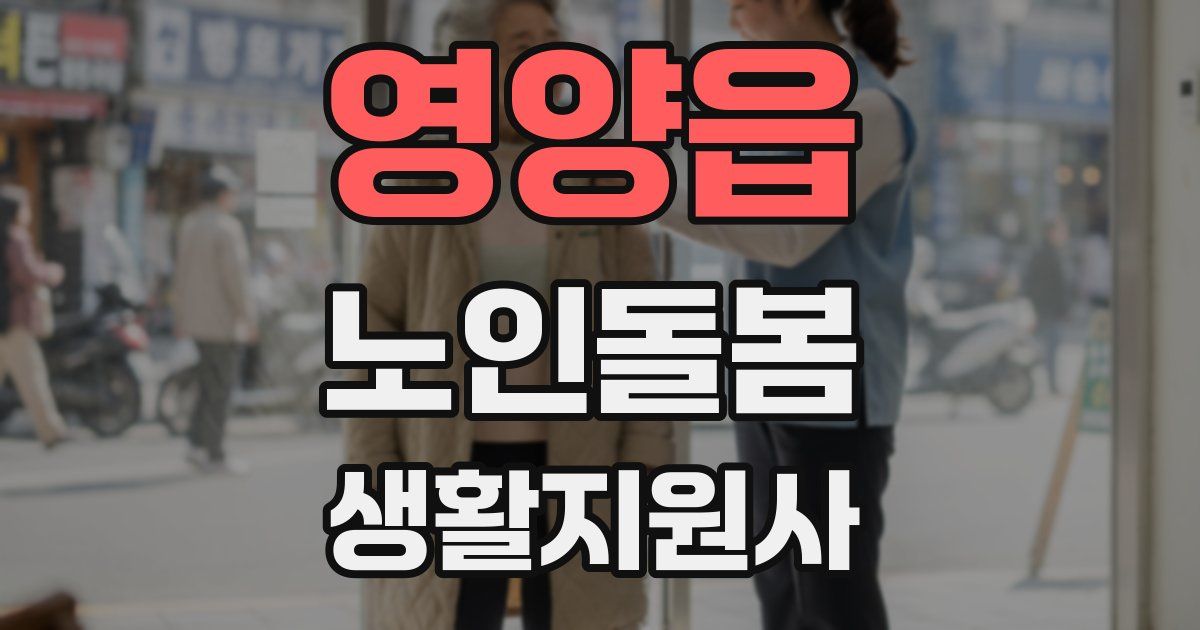 영양읍 노인돌봄생활지원사 자격증