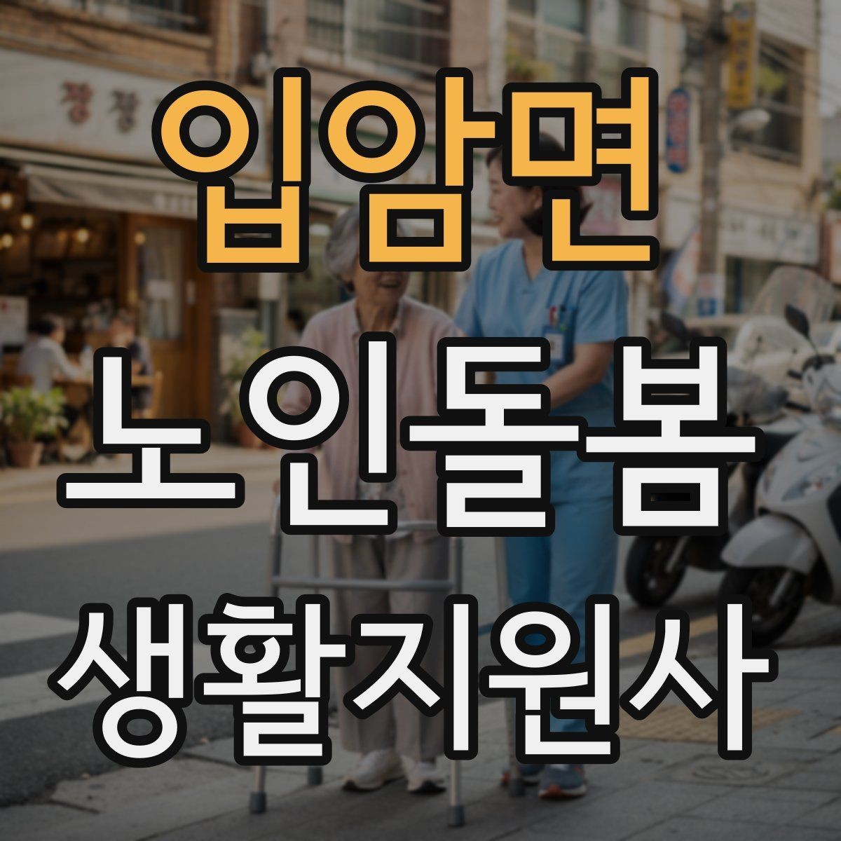 입암면 노인돌봄생활지원사 자격증 자주 나오는 핵심 개념 먼저 잡기