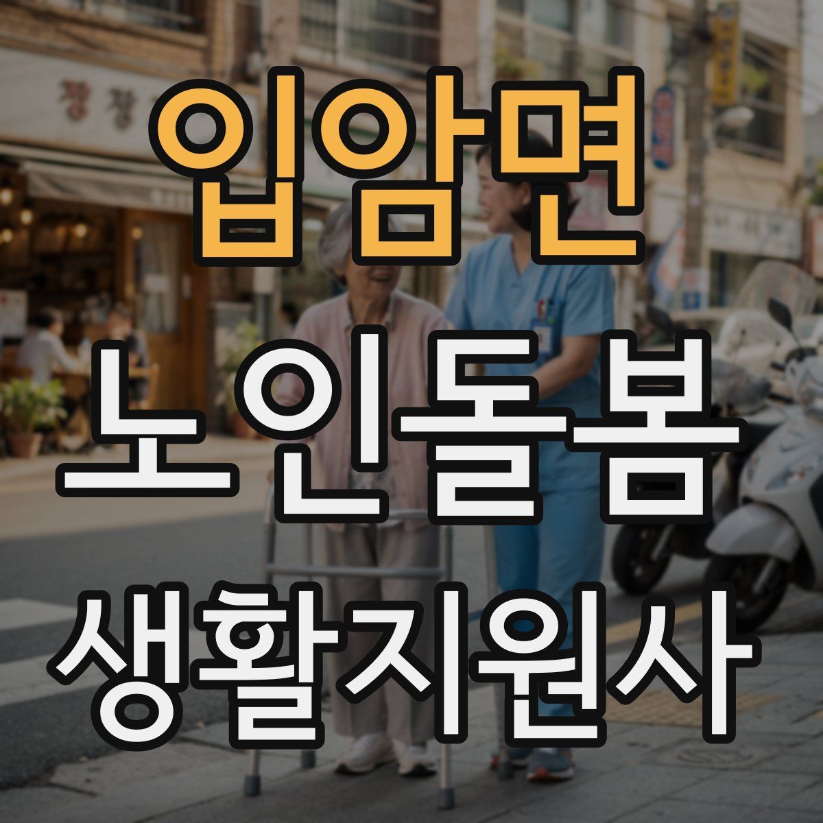 입암면 노인돌봄생활지원사 자격증