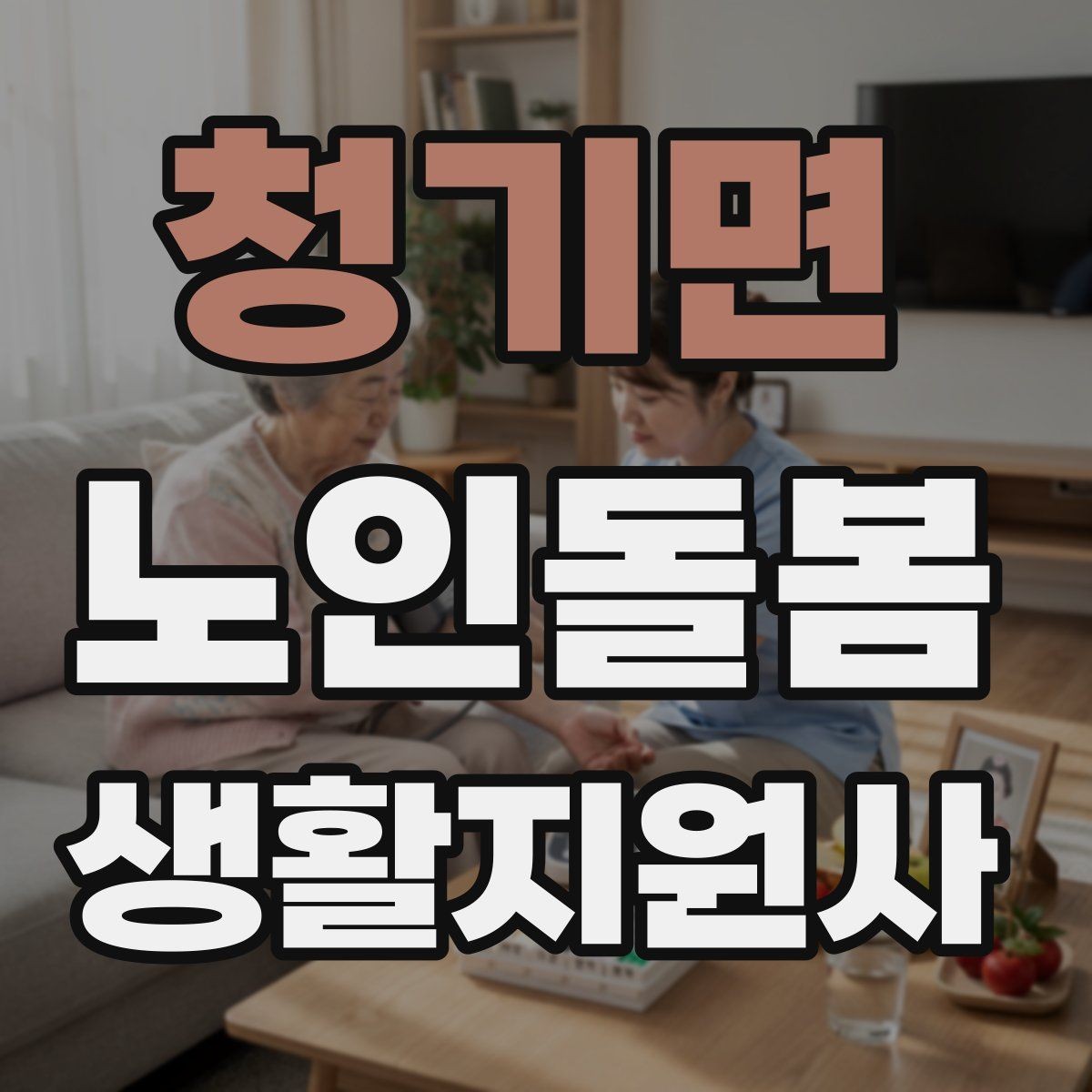 청기면 노인돌봄생활지원사 자격증 위생 관리 지원에서 존중이 중요한 이유