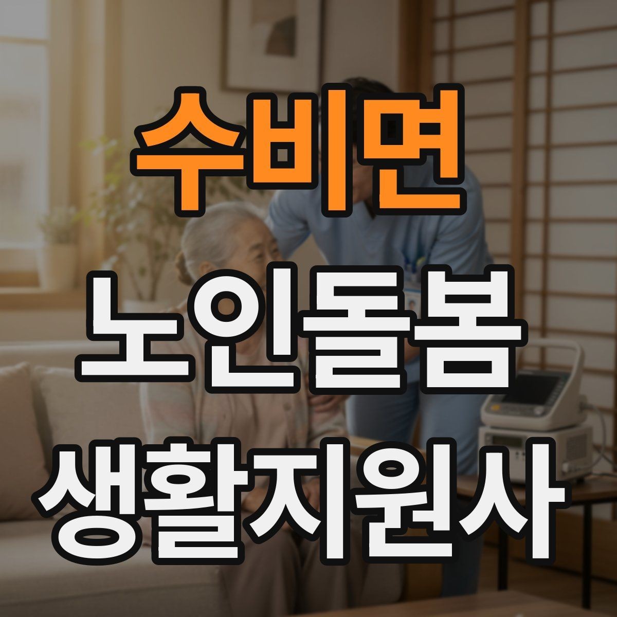 수비면 노인돌봄생활지원사 자격증 미끄럼 방지 매트 점검이 필요한 이유