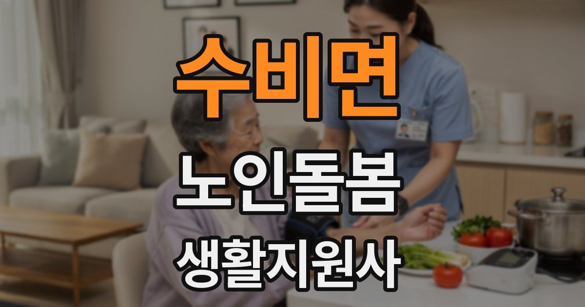 수비면 노인돌봄생활지원사 자격증