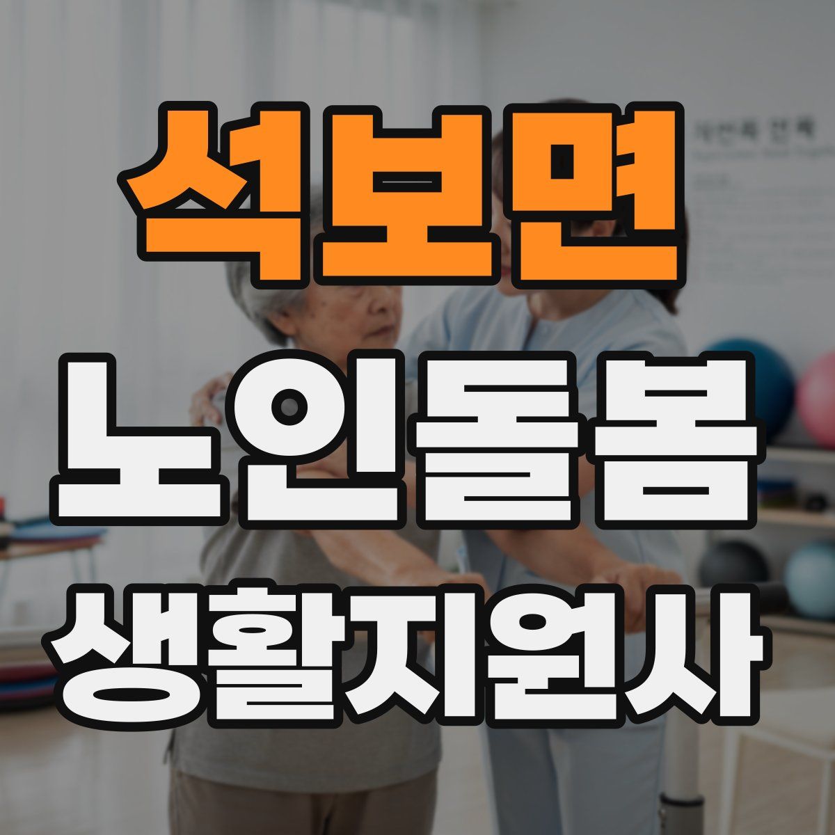 석보면 노인돌봄생활지원사 자격증