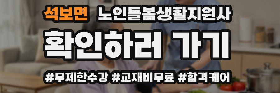 석보면 노인돌봄생활지원사 자격증