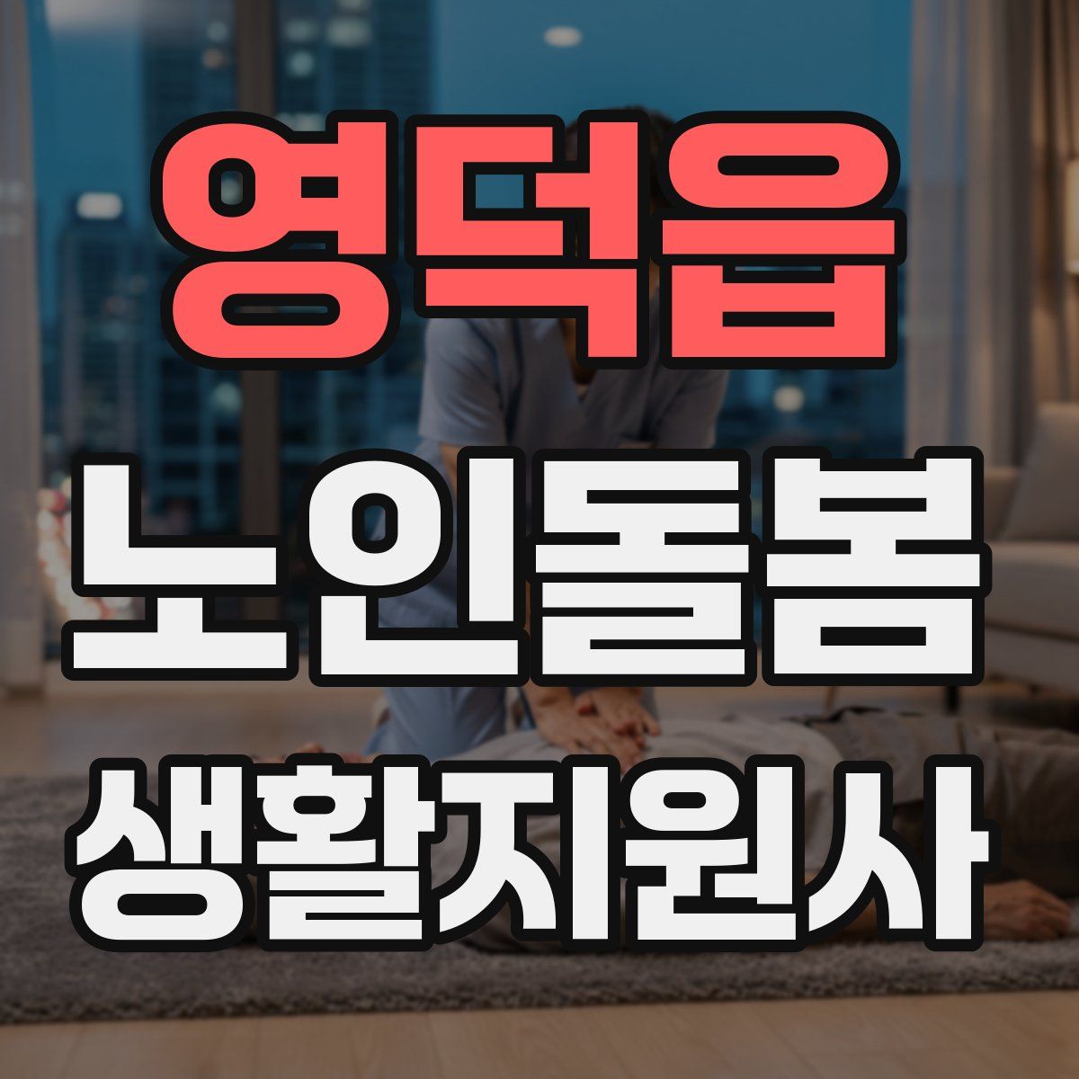 영덕읍 노인돌봄생활지원사 자격증
