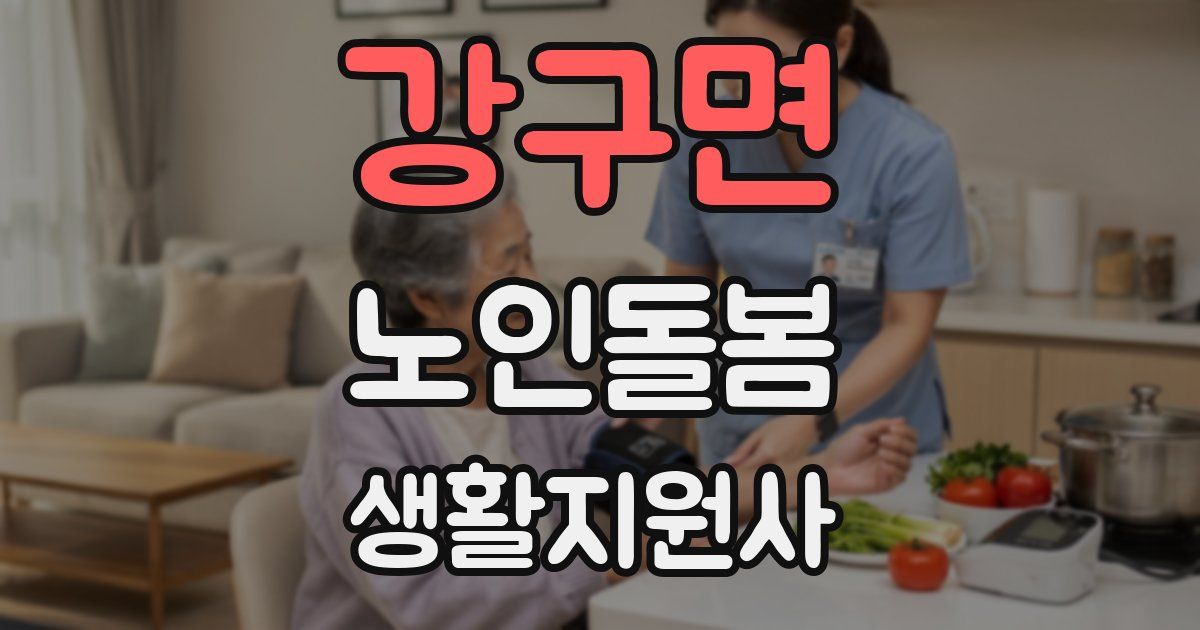 강구면 노인돌봄생활지원사 자격증
