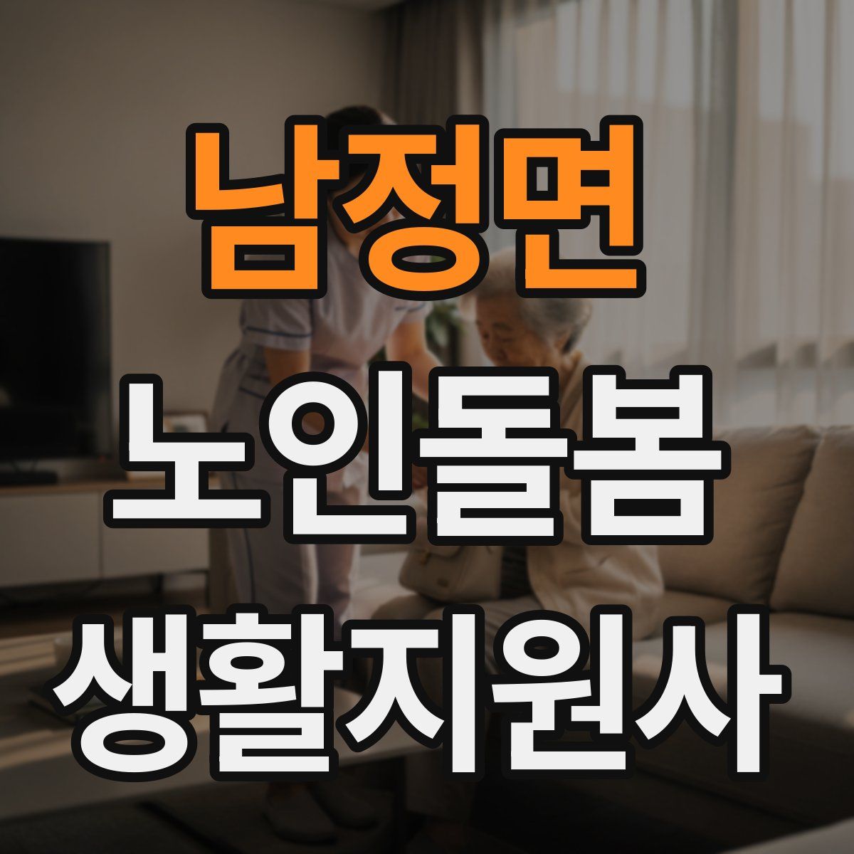 남정면 노인돌봄생활지원사 자격증