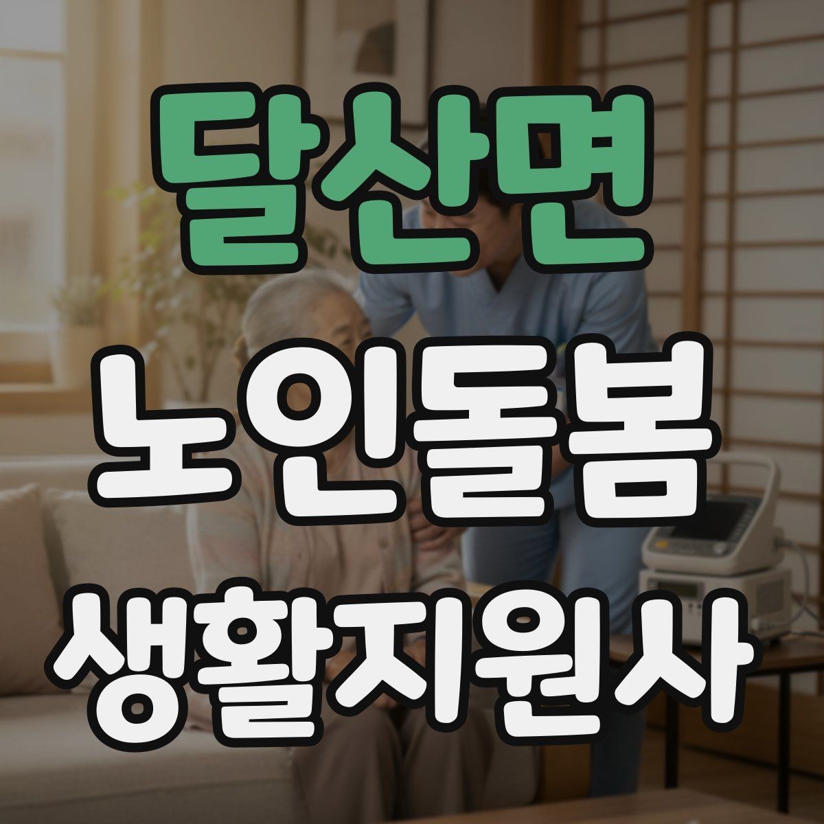 달산면 노인돌봄생활지원사 자격증 초보도 실수 줄이는 방문 운영 팁