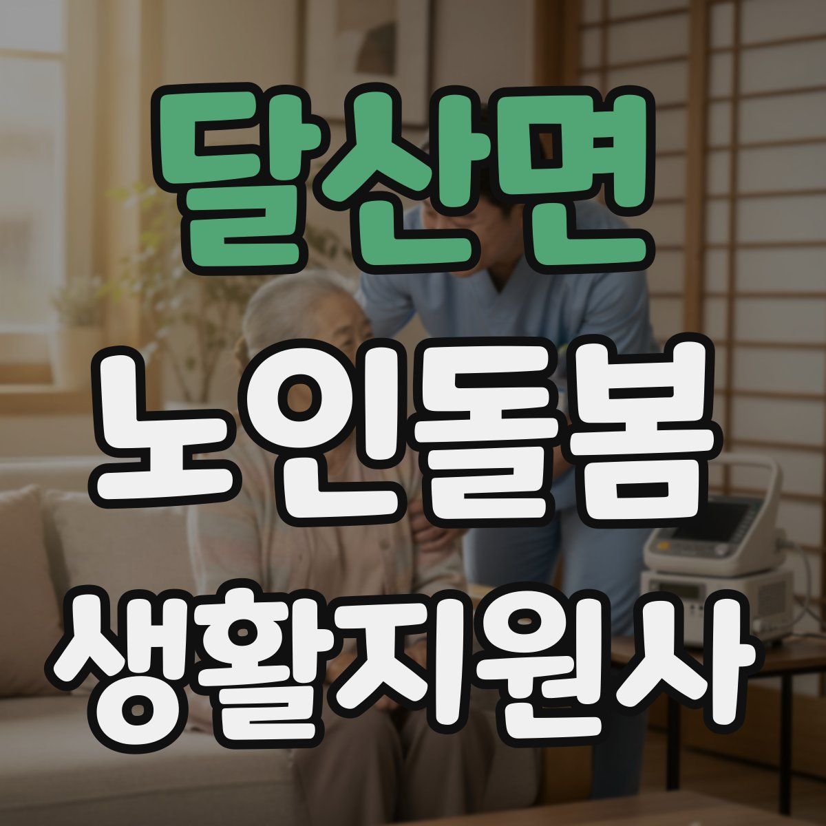 달산면 노인돌봄생활지원사 자격증