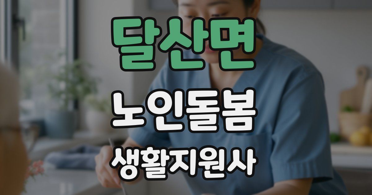 달산면 노인돌봄생활지원사 자격증