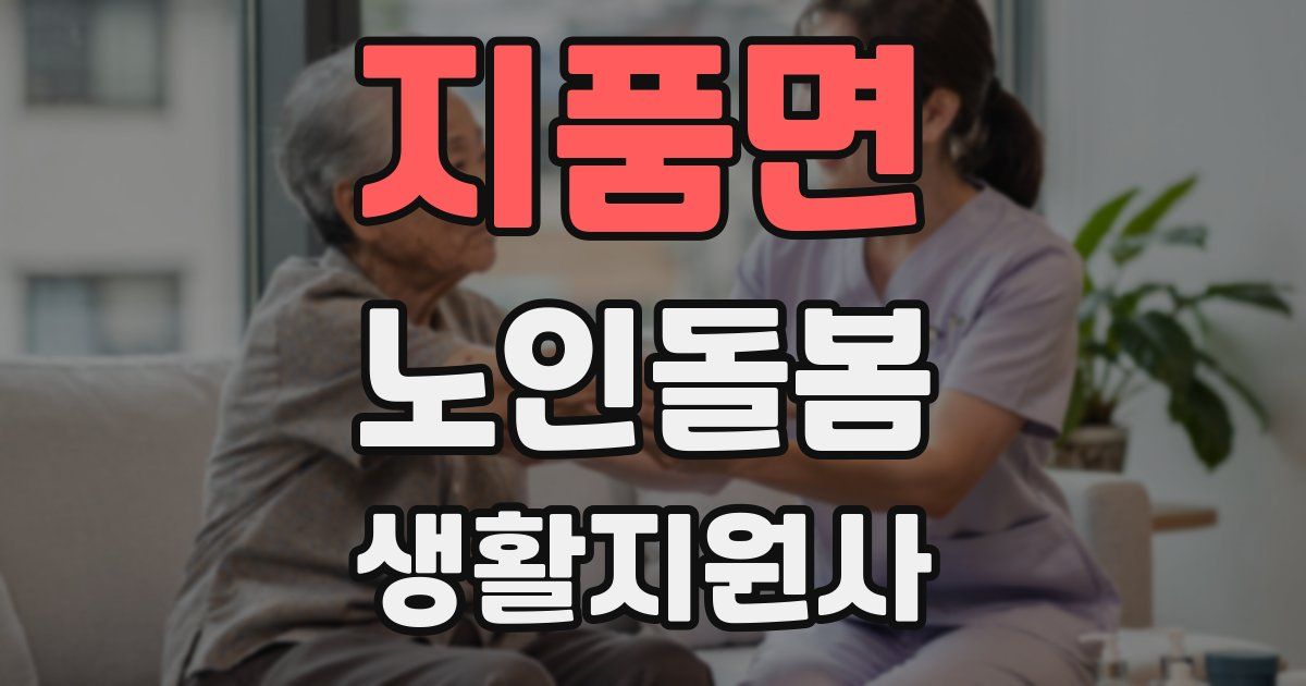 지품면 노인돌봄생활지원사 자격증