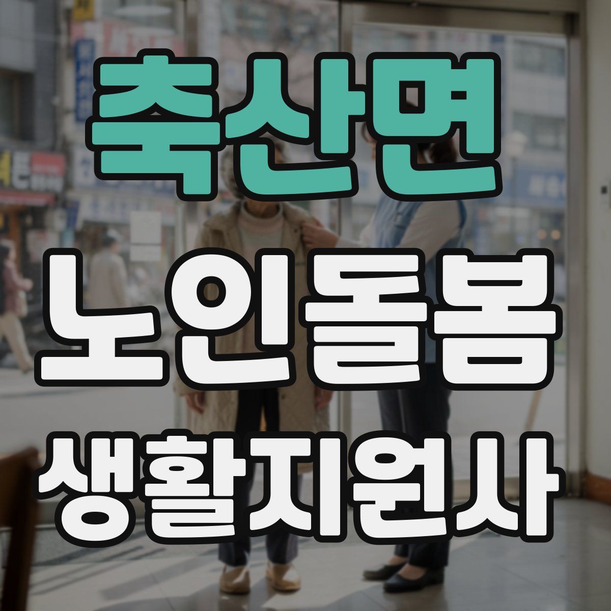 축산면 노인돌봄생활지원사 자격증