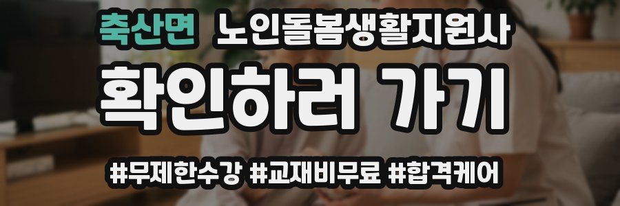 축산면 노인돌봄생활지원사 자격증