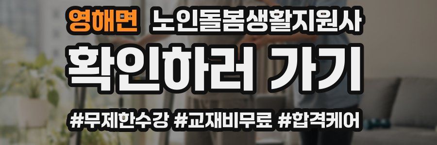 영해면 노인돌봄생활지원사 자격증