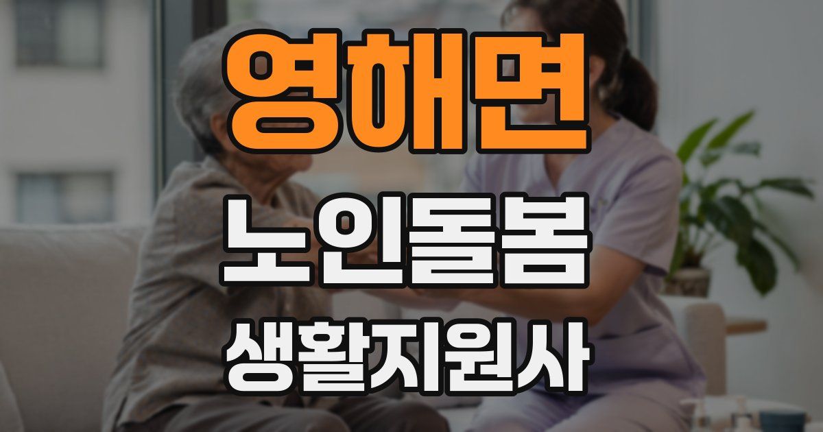 영해면 노인돌봄생활지원사 자격증