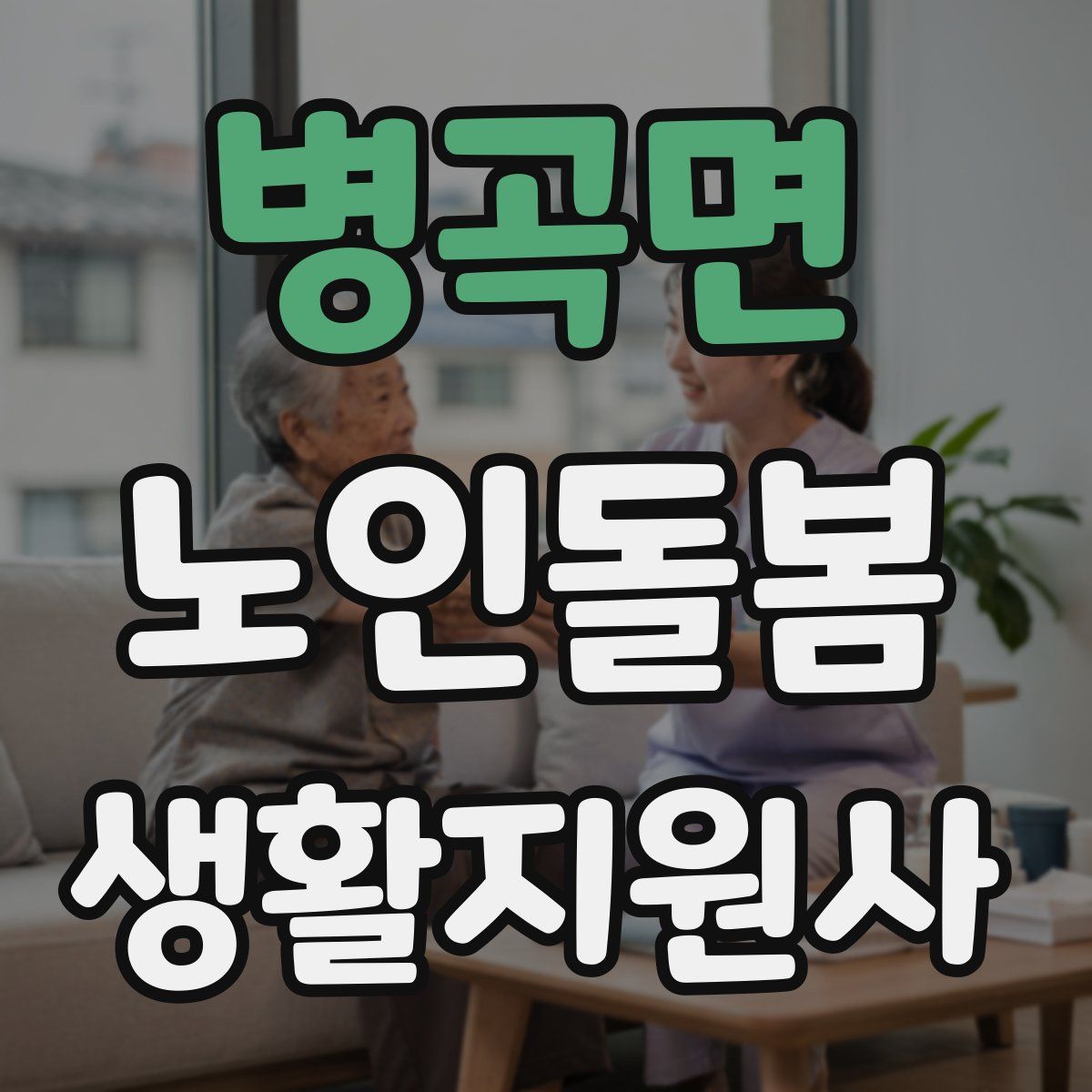 병곡면 노인돌봄생활지원사 자격증