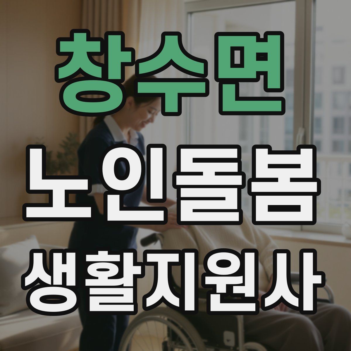 창수면 노인돌봄생활지원사 자격증 무리한 요구를 정중히 조율하는 법