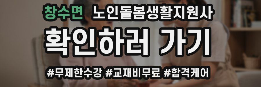 창수면 노인돌봄생활지원사 자격증