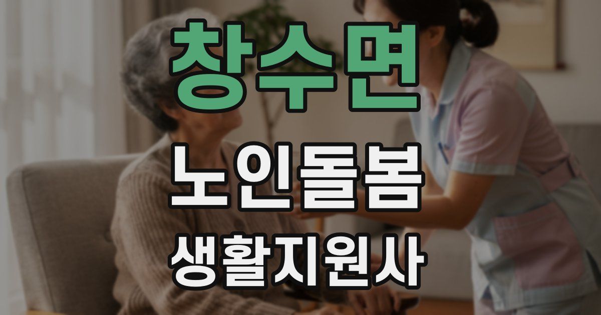 창수면 노인돌봄생활지원사 자격증
